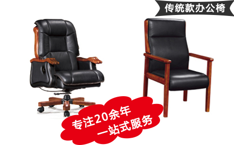 傳統(tǒng)款辦公椅